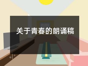關(guān)于青春的朗誦稿