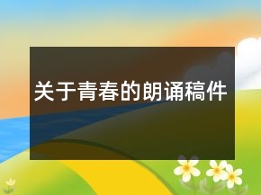 關(guān)于青春的朗誦稿件
