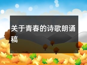 關于青春的詩歌朗誦稿