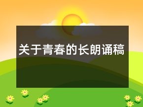關(guān)于青春的長朗誦稿