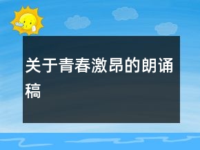 關(guān)于青春激昂的朗誦稿