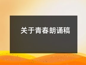 關(guān)于青春朗誦稿
