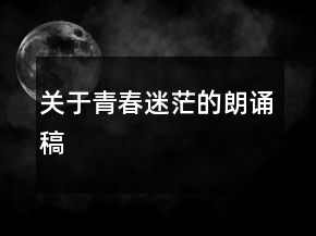 關(guān)于青春迷茫的朗誦稿