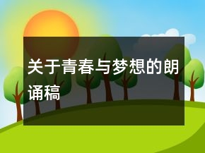 關(guān)于青春與夢(mèng)想的朗誦稿