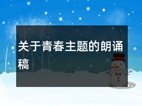關于青春主題的朗誦稿