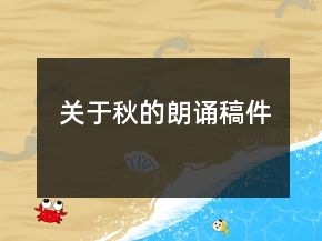 關(guān)于秋的朗誦稿件