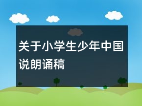 關(guān)于小學(xué)生少年中國說朗誦稿