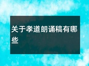 關(guān)于孝道朗誦稿有哪些