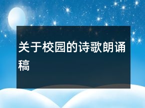 關(guān)于校園的詩(shī)歌朗誦稿