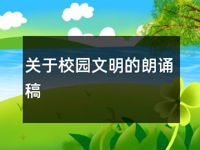 關(guān)于校園文明的朗誦稿