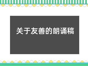 關(guān)于友善的朗誦稿