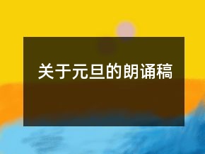 關(guān)于元旦的朗誦稿