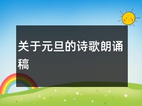 關(guān)于元旦的詩歌朗誦稿