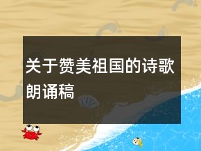 關(guān)于贊美祖國的詩歌朗誦稿