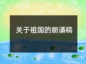 關于祖國的朗誦稿