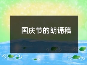 國(guó)慶節(jié)的朗誦稿