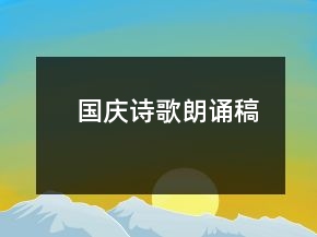 國(guó)慶詩(shī)歌朗誦稿