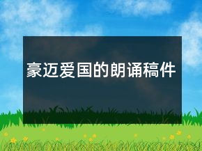 豪邁愛國的朗誦稿件
