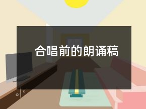 合唱前的朗誦稿