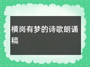 橫崗有夢(mèng)的詩(shī)歌朗誦稿