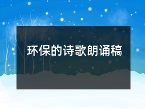 環(huán)保的詩歌朗誦稿