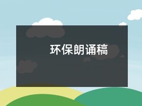環(huán)保朗誦稿