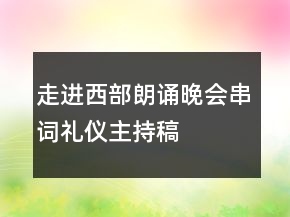 走進(jìn)西部朗誦晚會(huì)串詞禮儀主持稿
