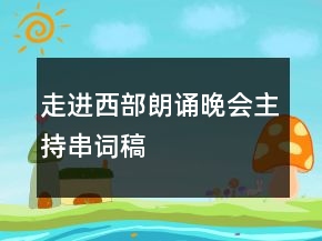 走進西部朗誦晚會主持串詞稿