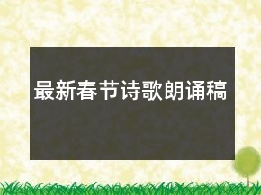 最新春節(jié)詩歌朗誦稿