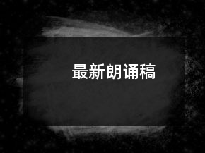 最新朗誦稿