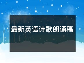 最新英語詩歌朗誦稿
