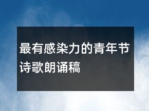 最有感染力的青年節(jié)詩(shī)歌朗誦稿