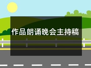 作品朗誦晚會主持稿