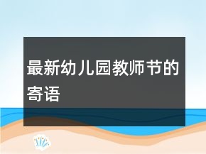 最新幼兒園教師節(jié)的寄語