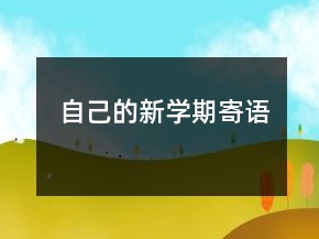 自己的新學(xué)期寄語