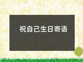 祝自己生日寄語