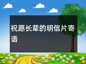 祝愿長輩的明信片寄語
