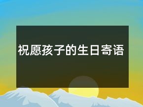 祝愿孩子的生日寄語