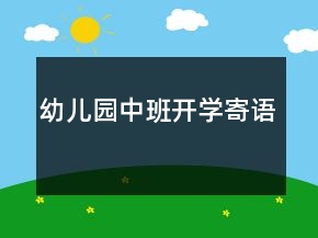 幼兒園中班開學寄語