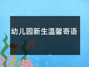 幼兒園新生溫馨寄語
