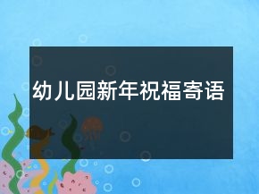 幼兒園新年祝福寄語