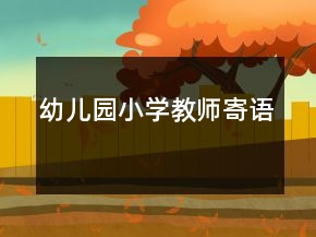 幼兒園小學(xué)教師寄語