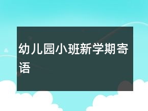 幼兒園小班新學(xué)期寄語(yǔ)