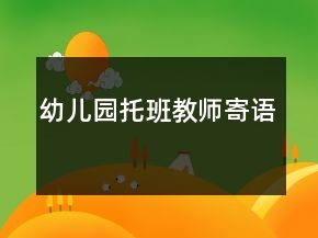 幼兒園托班教師寄語(yǔ)