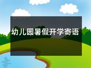 幼兒園暑假開學(xué)寄語