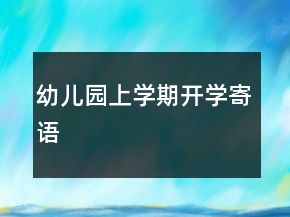 幼兒園上學(xué)期開學(xué)寄語