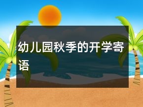 幼兒園秋季的開學寄語