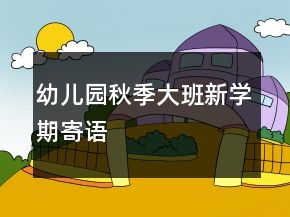 幼兒園秋季大班新學(xué)期寄語(yǔ)