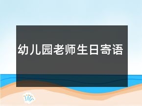 幼兒園老師生日寄語(yǔ)