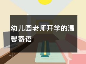 幼兒園老師開學(xué)的溫馨寄語